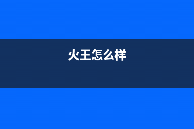 火王（Hione）油烟机服务电话24小时2023已更新(2023更新)(火王怎么样)