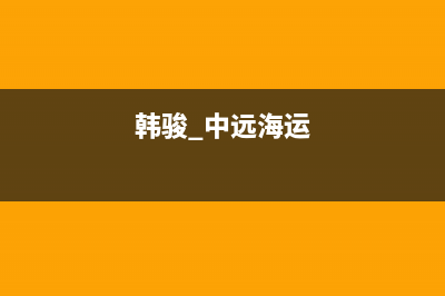 韩骏（HANFJUN）油烟机售后服务电话2023已更新（今日/资讯）(韩骏 中远海运)