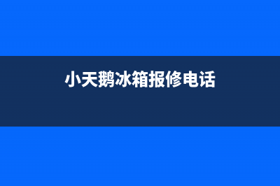 小天鹅冰箱服务24小时热线电话2023已更新(400/联保)(小天鹅冰箱报修电话)