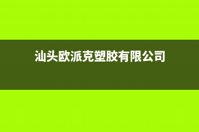 汕头市区欧派集成灶服务24小时热线电话2023已更新(网点/更新)(汕头欧派克塑胶有限公司)