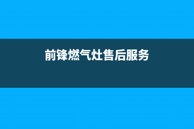 湛江前锋燃气灶维修点2023已更新(网点/电话)(前锋燃气灶售后服务)