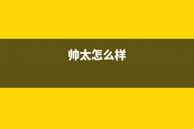 帅太（STAI）油烟机全国统一服务热线2023已更新(厂家400)(帅太怎么样)