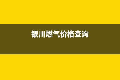 银川市区半球燃气灶全国统一服务热线2023已更新(400/更新)(银川燃气价格查询)