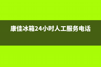 康佳冰箱24小时服务电话（厂家400）(康佳冰箱24小时人工服务电话)