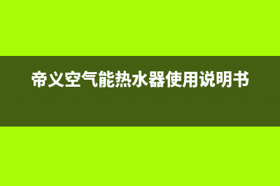 帝义空气能热水器E4什么故障(帝义空气能热水器使用说明书)