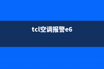 TCL壁挂空调e6故障维修图(tcl空调报警e6)