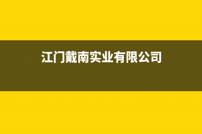 江门市区戴纳斯帝壁挂炉服务电话(江门戴南实业有限公司)