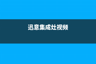 辽阳迅达集成灶维修服务电话2023已更新（今日/资讯）(迅意集成灶视频)