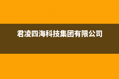 君凌（JURLLENS）油烟机售后维修已更新(君凌四海科技集团有限公司)