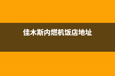 佳木斯市林内燃气灶维修上门电话2023已更新(2023/更新)(佳木斯内燃机饭店地址)