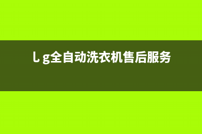 GE洗衣机售后 维修网点全国统一电话号码(乚g全自动洗衣机售后服务)