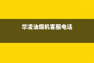 华凌油烟机客服电话2023已更新(2023/更新)(华凌油烟机客服电话)