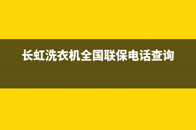 长虹洗衣机全国统一服务热线维修服务(长虹洗衣机全国联保电话查询)