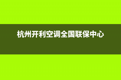 开利空调萧山市区售后客服维修400(杭州开利空调全国联保中心)