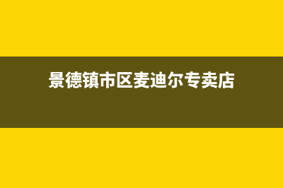 景德镇市区麦迪斯(MEHDYS)壁挂炉维修24h在线客服报修(景德镇市区麦迪尔专卖店)