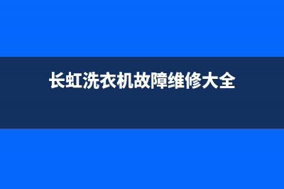 长红洗衣机故障代码e3(长虹洗衣机故障维修大全)