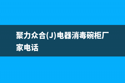 聚力众合（J）油烟机24小时服务电话2023已更新(今日(聚力众合(J)电器消毒碗柜厂家电话)