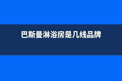 巴斯曼（BUSSMANN）油烟机售后服务中心2023已更新(全国联保)(巴斯曼淋浴房是几线品牌)