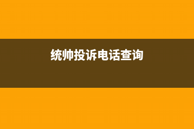 朝阳市区统帅集成灶人工服务电话2023已更新[客服(统帅投诉电话查询)