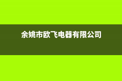 余姚市区欧芬尼(OFENNI)壁挂炉24小时服务热线(余姚市欧飞电器有限公司)