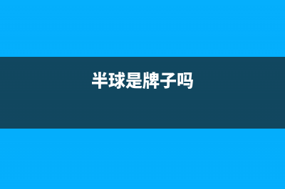 半球（PESKOE）油烟机24小时上门服务电话号码2023已更新[客服(半球是牌子吗)