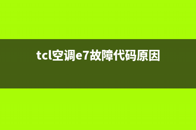 TCL空调e7故障(tcl空调e7故障代码原因)