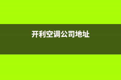 开利空调平顶山市全国统一400服务24h在线(开利空调公司地址)