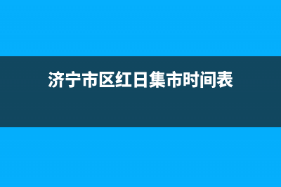 济宁市区红日集成灶维修电话是多少2023已更新(今日(济宁市区红日集市时间表)