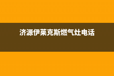 济源伊莱克斯燃气灶客服电话2023已更新(全国联保)(济源伊莱克斯燃气灶电话)