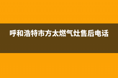 呼和浩特市方太集成灶售后24h维修专线2023已更新(网点/电话)(呼和浩特市方太燃气灶售后电话)