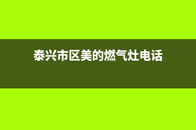 泰兴市区美的燃气灶售后服务电话2023已更新[客服(泰兴市区美的燃气灶电话)