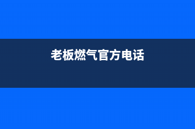 永新市老板燃气灶维修售后电话2023已更新(400/联保)(老板燃气官方电话)