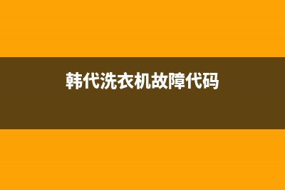 韩代洗衣机错误代码e3(韩代洗衣机故障代码)