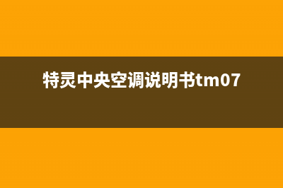 特灵中央空调襄樊市区全国统一厂家24小时上门维修服务(特灵中央空调说明书tm07)