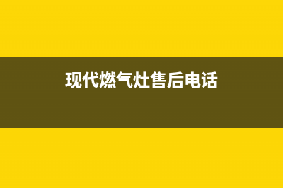 亳州现代灶具全国统一服务热线2023已更新(400)(现代燃气灶售后电话)