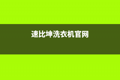 速比坤洗衣机24小时人工服务全国统一报修电话(速比坤洗衣机官网)