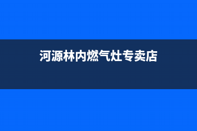 河源林内燃气灶维修点地址2023已更新(今日(河源林内燃气灶专卖店)