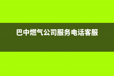 巴中市帅丰燃气灶客服电话2023已更新(400/更新)(巴中燃气公司服务电话客服)