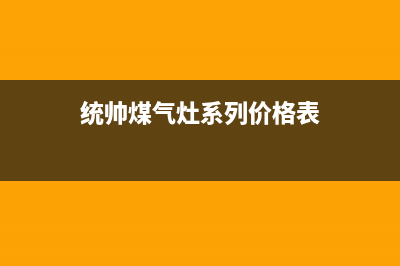 荆门统帅燃气灶维修点地址2023已更新(2023/更新)(统帅煤气灶系列价格表)