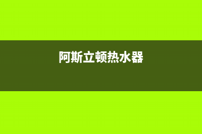 阿托斯顿热水器出现E3代码(阿斯立顿热水器)