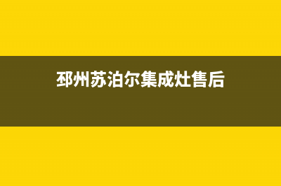 邳州苏泊尔集成灶维修服务电话2023已更新(厂家400)(邳州苏泊尔集成灶售后)