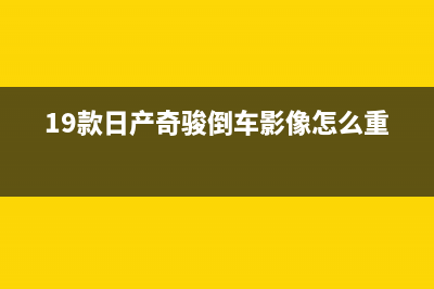 靖江小树熊(Dr.KOALA)壁挂炉24小时服务热线(19款日产奇骏倒车影像怎么重启?)