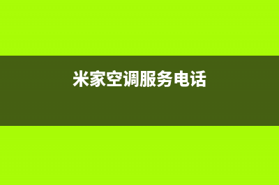 米家空调新余售后维修服务标准(米家空调服务电话)