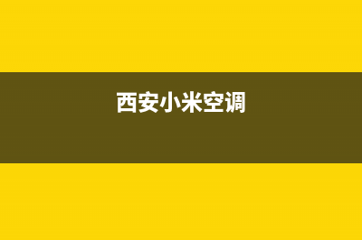 小米空调汉中市全国统一厂家维修中心(西安小米空调)