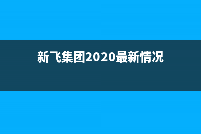 宜宾市新飞集成灶人工服务电话2023已更新(今日(新飞集团2020最新情况)