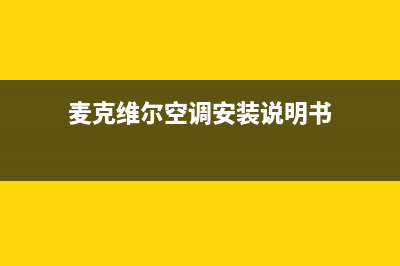 麦克维尔空调安庆全国统一24小时4oo(麦克维尔空调安装说明书)