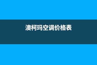 澳柯玛空调榆林统一售后客服维修电话(澳柯玛空调价格表)