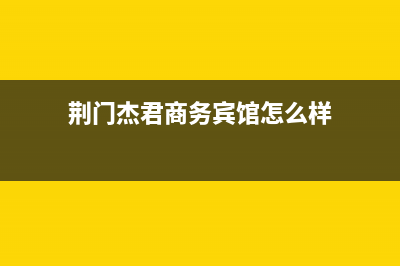 荆门市杰晟(JIESHENG)壁挂炉客服电话(荆门杰君商务宾馆怎么样)