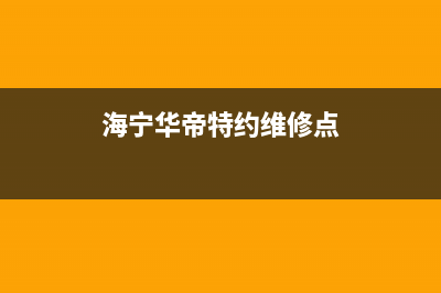 海宁市区华帝燃气灶24小时服务热线2023已更新（今日/资讯）(海宁华帝特约维修点)