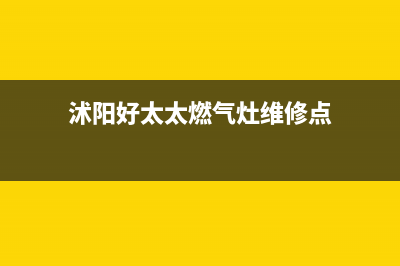 沭阳好太太燃气灶全国售后电话2023已更新(厂家400)(沭阳好太太燃气灶维修点)